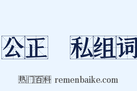 公正無私组词是什么意思的图片